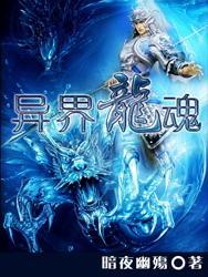 异界龙魂