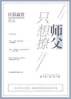 只想撩师父