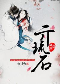 亓琉石