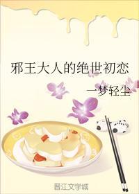 邪王大人的绝世初恋