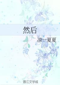 然后