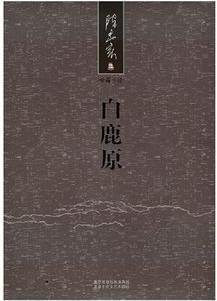 白鹿原