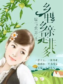 乡里乡亲是非多