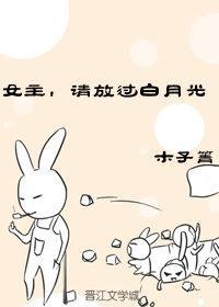 女主,请放过白月光