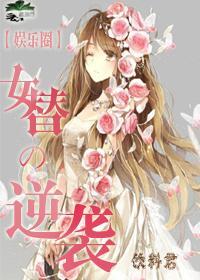 女替的逆袭[娱乐圈]