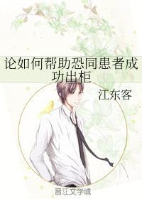 论如何帮助恐同患者成功出柜