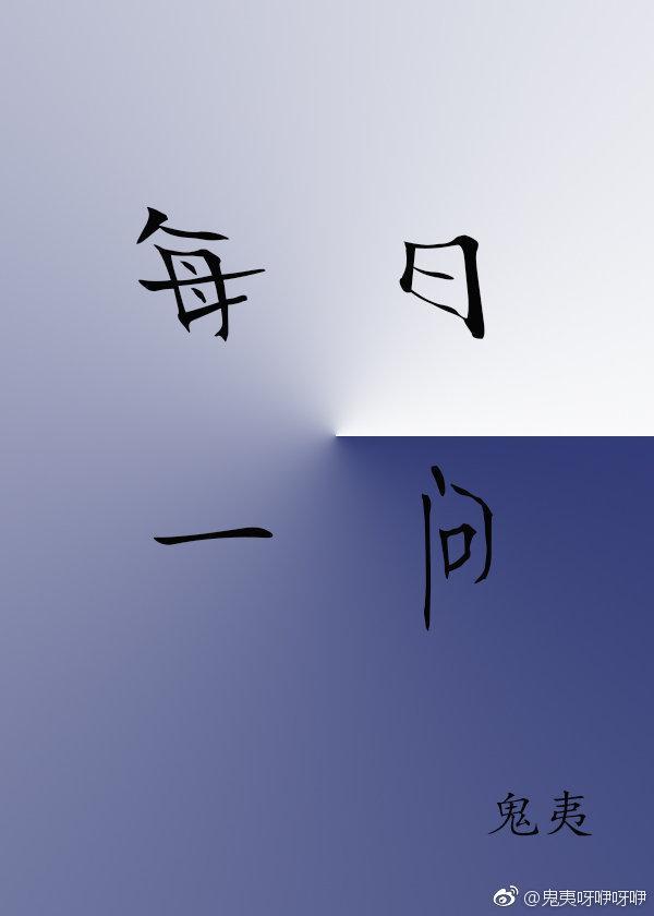 每日一问