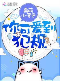 你可爱到犯规