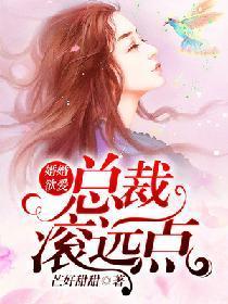 婚婚欲爱：总裁滚远点