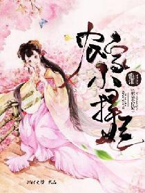 农家小悍妃:太子你又欠揍了