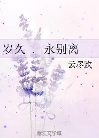 岁久 . 永别离
