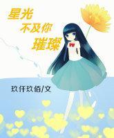 星光不及你璀璨