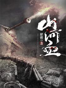 山河血