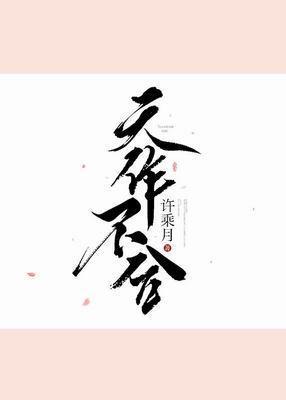 天作不合