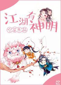 江湖有神明
