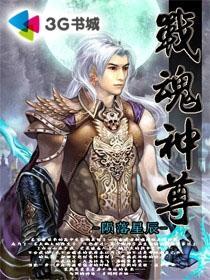 战魂神尊