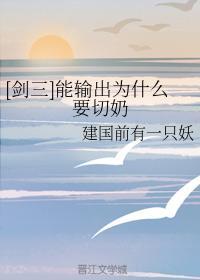 [剑三]能输出为什么要切奶