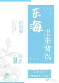 [阴阳师]东海出来背锅！