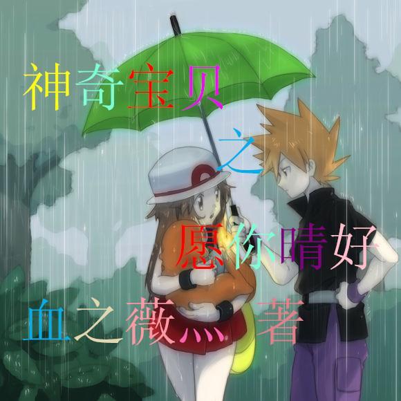 神奇宝贝之愿你晴好