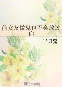 前女友做鬼也不会放过你