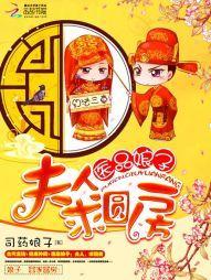 医品娘子:夫人,求圆房