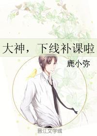 大神,下线补课啦