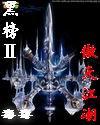 黑榜2:傲天江湖