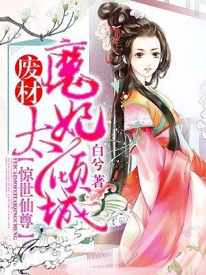 惊世仙尊:废材魔妃太倾城