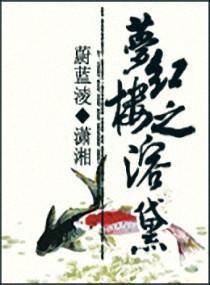 梦红楼之溶黛