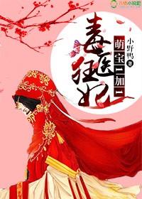 毒医狂妃:萌宝1加1