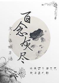 百念灰尽