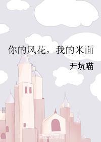 你的风花，我的米面