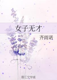 女子无才