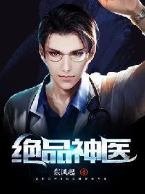 绝品神医