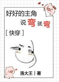 好好的主角说弯就弯[快穿]