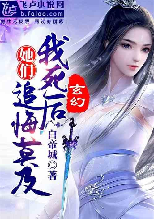 玄幻:我死后,她们追悔莫及