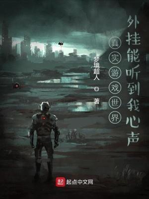 真实游戏世界:外挂能听到我心声