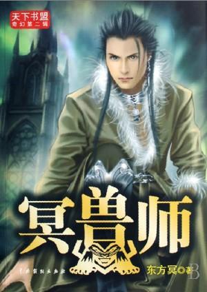 冥兽师