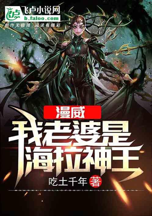 人在漫威:我老婆是海拉神王