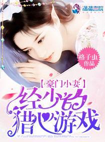 豪门小妻:经少的猎心游戏
