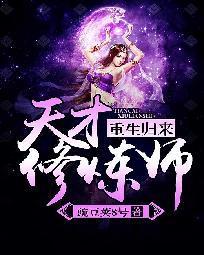 重生归来：天才修炼师
