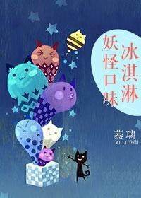 妖怪口味冰淇淋
