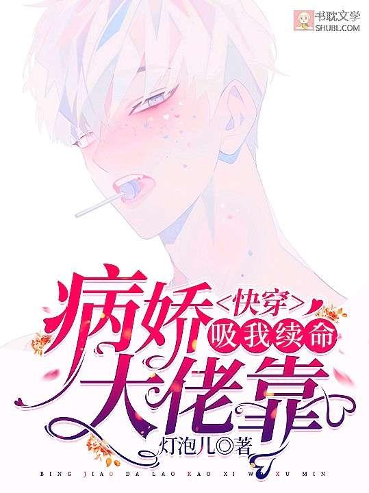 快穿:病娇大佬靠吸我续命