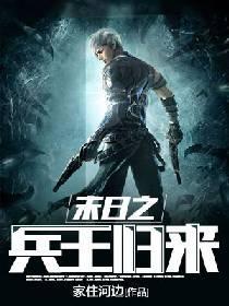 末日之兵王归来