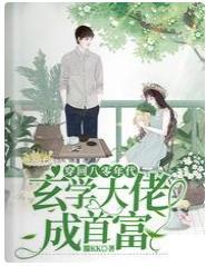 穿回八零年代,玄学大佬成首富