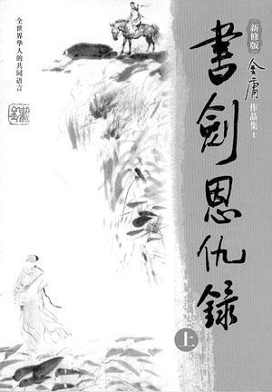 书剑恩仇录