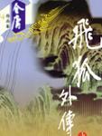 飞狐外传