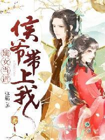 嫡女当道：侯爷带上我