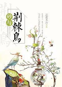 [火影][我爱罗]砂与荆棘鸟