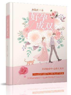 好孕成双